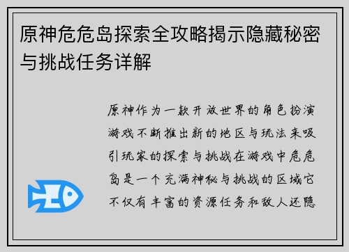 原神危危岛探索全攻略揭示隐藏秘密与挑战任务详解