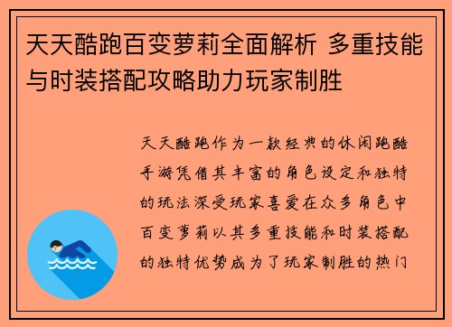 天天酷跑百变萝莉全面解析 多重技能与时装搭配攻略助力玩家制胜