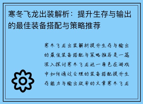 寒冬飞龙出装解析：提升生存与输出的最佳装备搭配与策略推荐