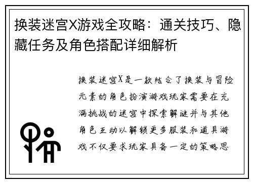 换装迷宫X游戏全攻略：通关技巧、隐藏任务及角色搭配详细解析