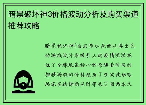 暗黑破坏神3价格波动分析及购买渠道推荐攻略