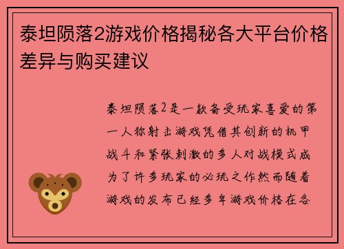 泰坦陨落2游戏价格揭秘各大平台价格差异与购买建议