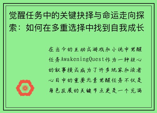 觉醒任务中的关键抉择与命运走向探索：如何在多重选择中找到自我成长的路径