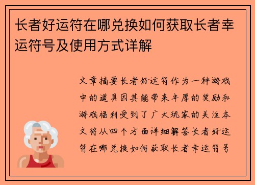长者好运符在哪兑换如何获取长者幸运符号及使用方式详解