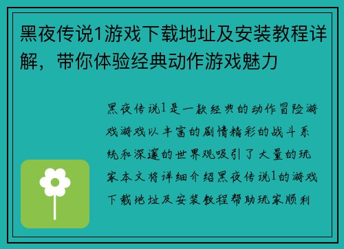 黑夜传说1游戏下载地址及安装教程详解，带你体验经典动作游戏魅力