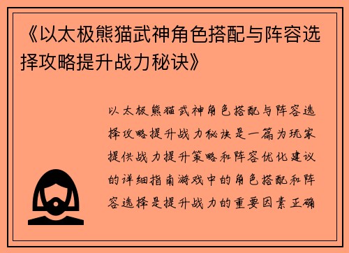《以太极熊猫武神角色搭配与阵容选择攻略提升战力秘诀》