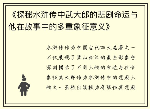 《探秘水浒传中武大郎的悲剧命运与他在故事中的多重象征意义》