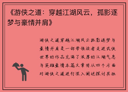 《游侠之道:穿越江湖风云,孤影逐梦与豪情并肩》
