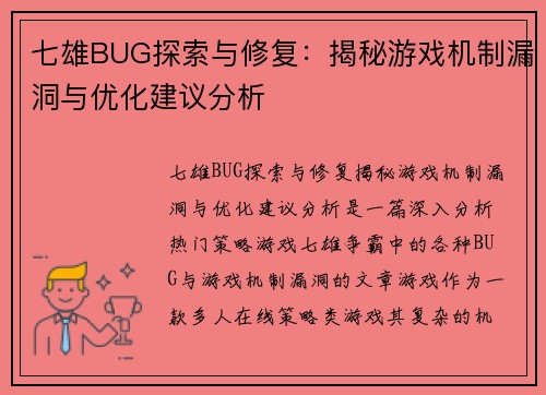 七雄BUG探索与修复：揭秘游戏机制漏洞与优化建议分析