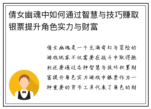倩女幽魂中如何通过智慧与技巧赚取银票提升角色实力与财富