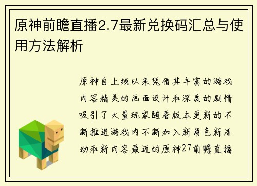 原神前瞻直播2.7最新兑换码汇总与使用方法解析