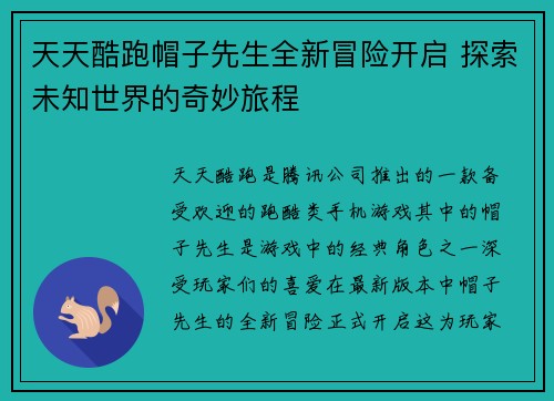 天天酷跑帽子先生全新冒险开启 探索未知世界的奇妙旅程