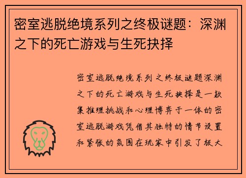 密室逃脱绝境系列之终极谜题：深渊之下的死亡游戏与生死抉择