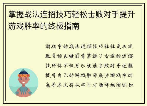 掌握战法连招技巧轻松击败对手提升游戏胜率的终极指南