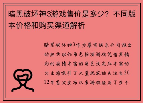 暗黑破坏神3游戏售价是多少？不同版本价格和购买渠道解析