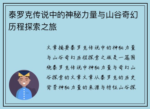 泰罗克传说中的神秘力量与山谷奇幻历程探索之旅