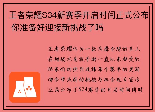 王者荣耀S34新赛季开启时间正式公布 你准备好迎接新挑战了吗
