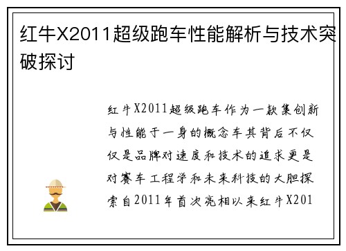 红牛X2011超级跑车性能解析与技术突破探讨