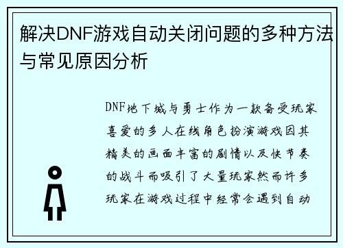 解决DNF游戏自动关闭问题的多种方法与常见原因分析