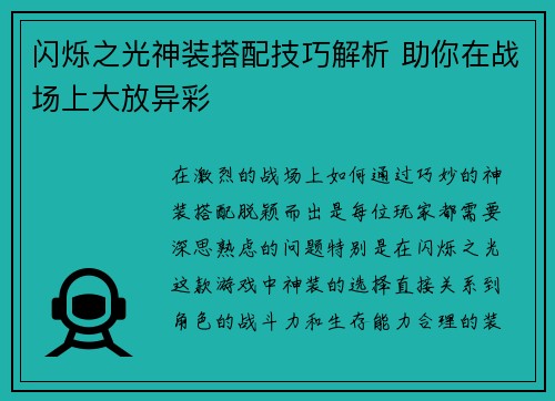 闪烁之光神装搭配技巧解析 助你在战场上大放异彩