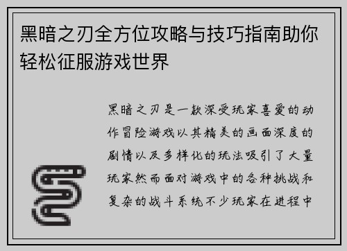 黑暗之刃全方位攻略与技巧指南助你轻松征服游戏世界