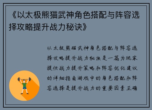 《以太极熊猫武神角色搭配与阵容选择攻略提升战力秘诀》