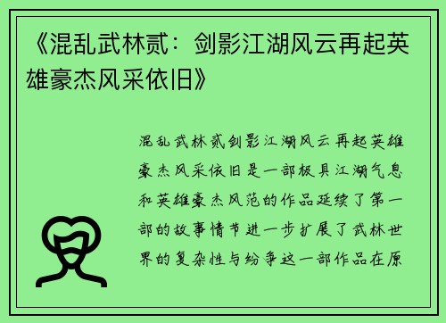 《混乱武林贰：剑影江湖风云再起英雄豪杰风采依旧》