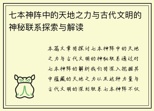 七本神阵中的天地之力与古代文明的神秘联系探索与解读
