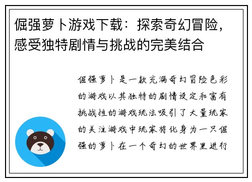 倔强萝卜游戏下载：探索奇幻冒险，感受独特剧情与挑战的完美结合
