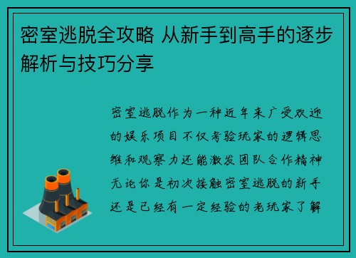 密室逃脱全攻略 从新手到高手的逐步解析与技巧分享