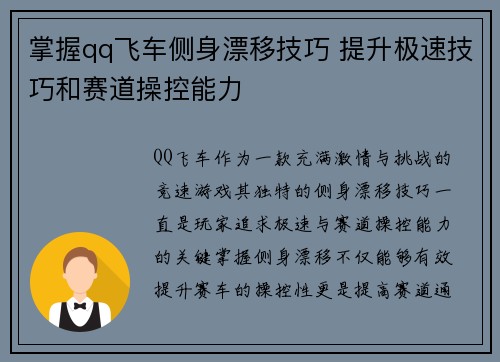掌握qq飞车侧身漂移技巧 提升极速技巧和赛道操控能力
