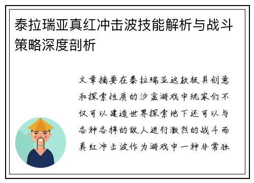 泰拉瑞亚真红冲击波技能解析与战斗策略深度剖析