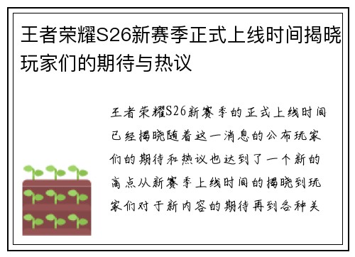 王者荣耀S26新赛季正式上线时间揭晓玩家们的期待与热议