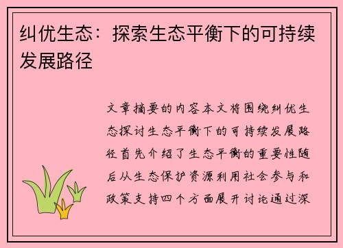 纠优生态：探索生态平衡下的可持续发展路径
