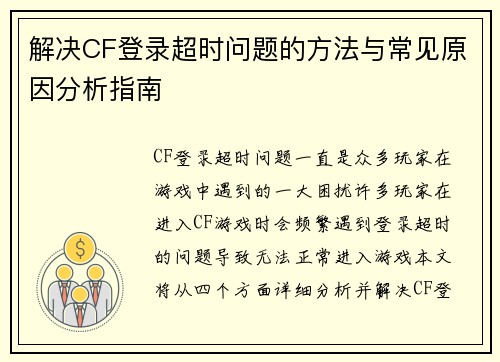解决CF登录超时问题的方法与常见原因分析指南