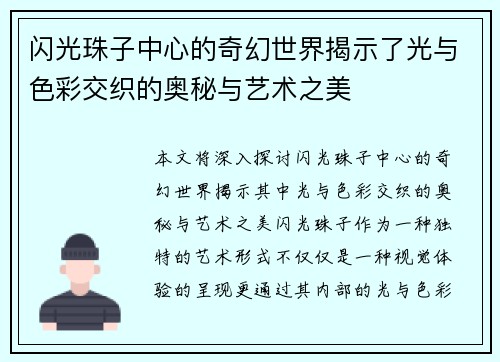闪光珠子中心的奇幻世界揭示了光与色彩交织的奥秘与艺术之美