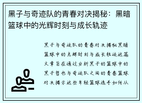 黑子与奇迹队的青春对决揭秘：黑暗篮球中的光辉时刻与成长轨迹