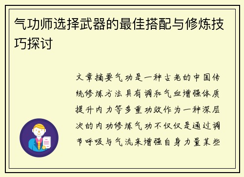 气功师选择武器的最佳搭配与修炼技巧探讨