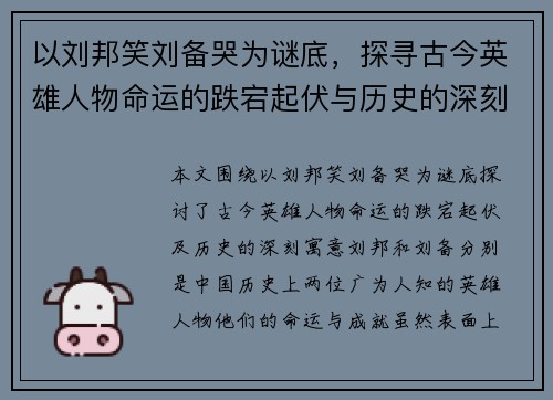 以刘邦笑刘备哭为谜底，探寻古今英雄人物命运的跌宕起伏与历史的深刻寓意