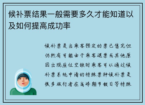 候补票结果一般需要多久才能知道以及如何提高成功率