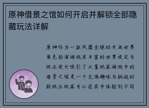 原神借景之馆如何开启并解锁全部隐藏玩法详解