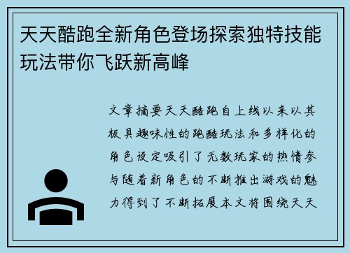 天天酷跑全新角色登场探索独特技能玩法带你飞跃新高峰