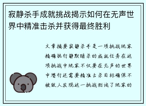 寂静杀手成就挑战揭示如何在无声世界中精准击杀并获得最终胜利