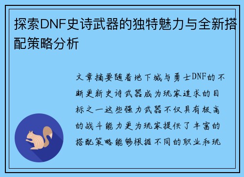 探索DNF史诗武器的独特魅力与全新搭配策略分析