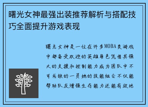 曙光女神最强出装推荐解析与搭配技巧全面提升游戏表现