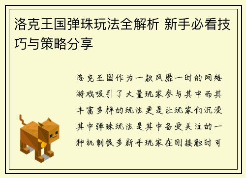 洛克王国弹珠玩法全解析 新手必看技巧与策略分享