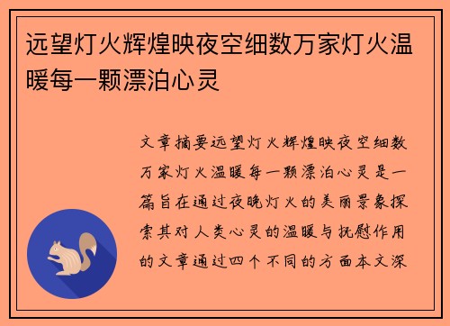 远望灯火辉煌映夜空细数万家灯火温暖每一颗漂泊心灵