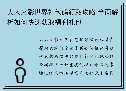 人人火影世界礼包码领取攻略 全面解析如何快速获取福利礼包