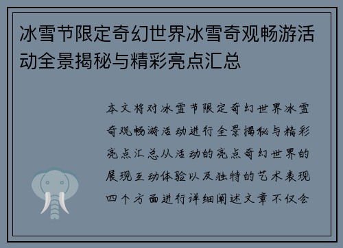 冰雪节限定奇幻世界冰雪奇观畅游活动全景揭秘与精彩亮点汇总