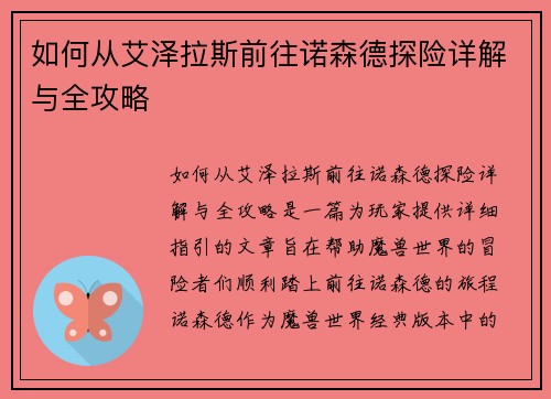 如何从艾泽拉斯前往诺森德探险详解与全攻略